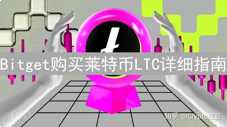 Bitget购买莱特币LTC详细指南：新手入门教程