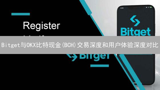 Bitget与OKX比特现金(BCH)交易深度和用户体验深度对比