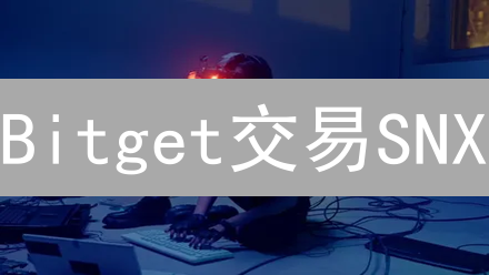 Bitget交易SNX？深度解析Synthetix协议优势与风险