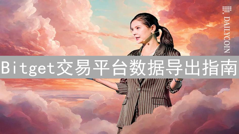 Bitget交易平台数据导出指南：操作步骤与注意事项