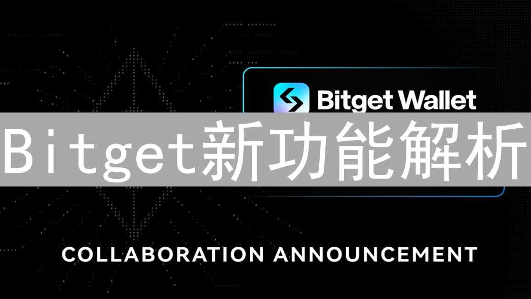 Bitget新功能解析：界面升级、交易工具和安全措施