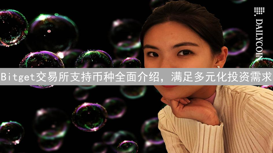 Bitget交易所支持币种全面介绍，满足多元化投资需求