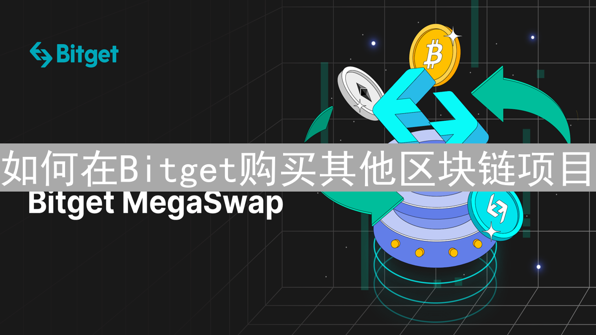 如何在Bitget购买其他区块链项目