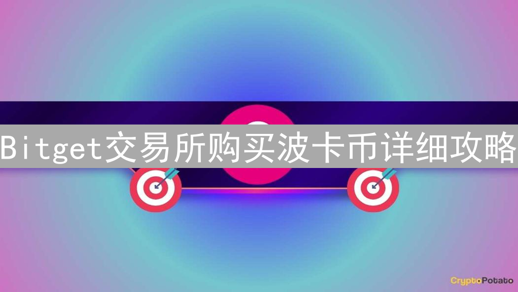 Bitget交易所购买波卡币详细攻略：新手入门指南与安全建议