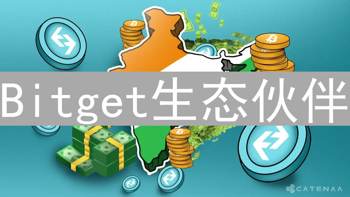 Bitget生态伙伴：赋能加密货币交易，共建未来