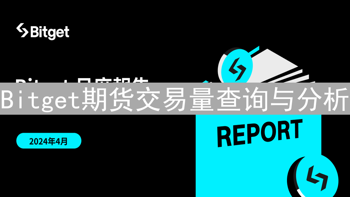 Bitget期货交易量查询与分析：投资决策指南