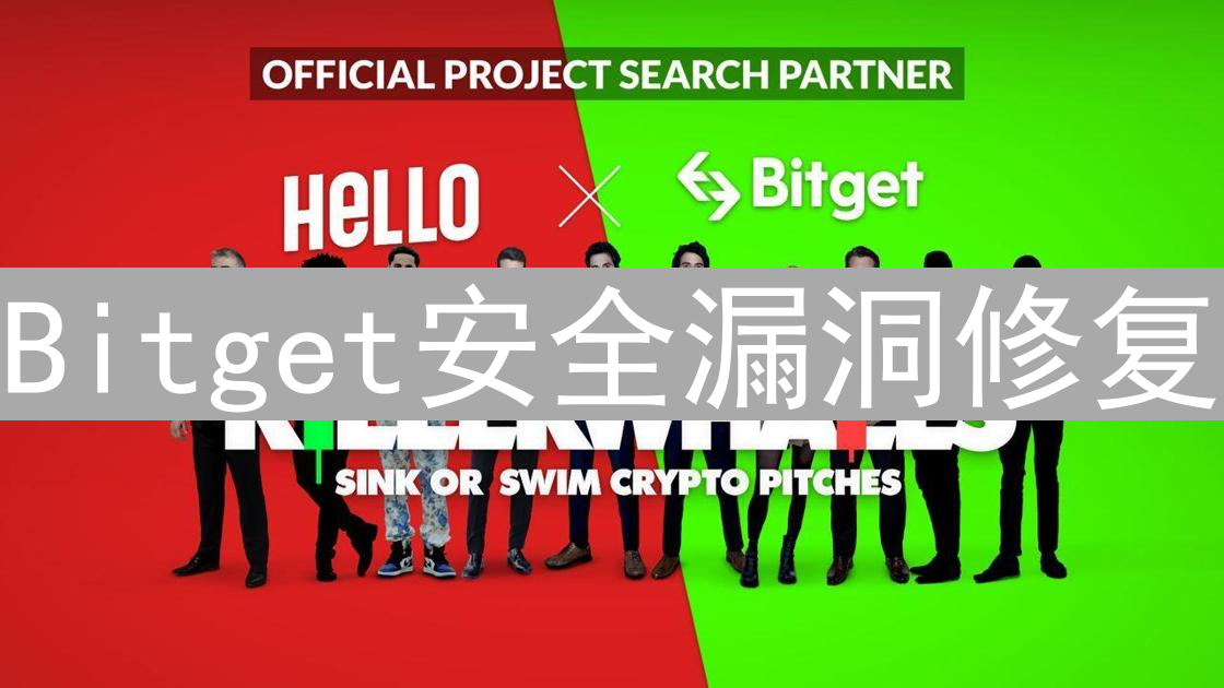 Bitget安全漏洞修复：数字资产保卫战与时间赛跑
