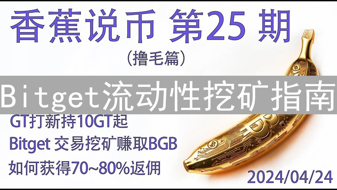 Bitget流动性挖矿指南：轻松挖矿，最大化您的加密资产收益
