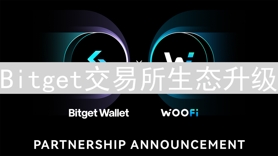 Bitget交易所生态升级：信任、安全与创新并举的加密冒险之旅