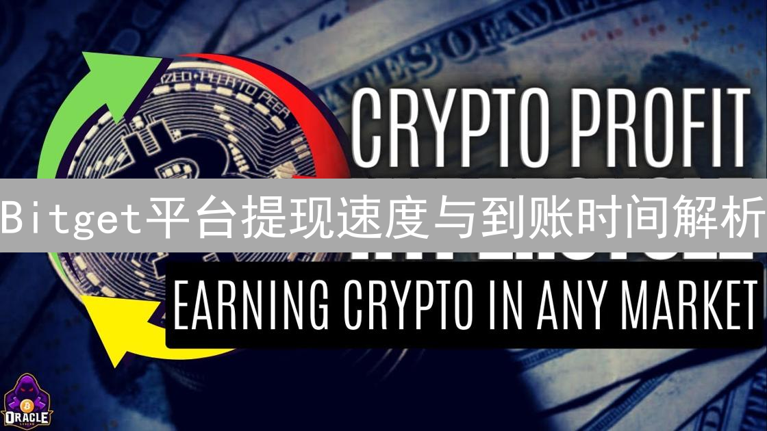 Bitget平台提现速度与到账时间解析