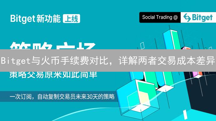 Bitget与火币手续费对比，详解两者交易成本差异