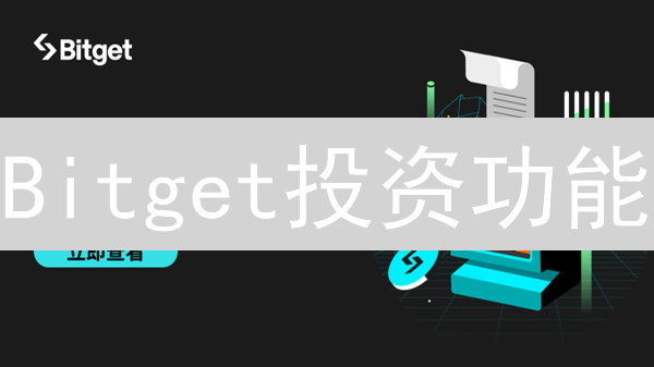 Bitget投资功能：精明的策略游戏与最大化收益的秘诀