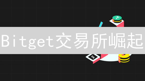Bitget交易所崛起：合规、安全与创新产品驱动用户增长