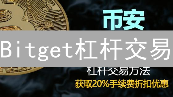 Bitget杠杆交易：放大数字资产潜力，风险与机遇并存