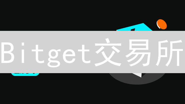 Bitget交易所：不止跟单，探索加密货币交易无限可能