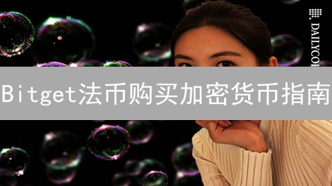 Bitget法币购买加密货币指南：新手入门教程详解