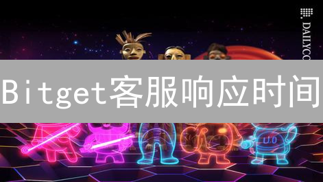 Bitget客服响应时间：加密货币交易者的重要参考