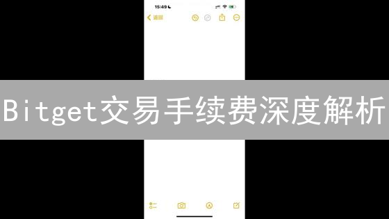 Bitget交易手续费深度解析：规则、等级与影响因素全攻略