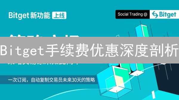 Bitget手续费优惠深度剖析：加密货币交易省钱攻略
