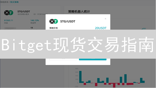 Bitget现货交易指南：账户准备、页面布局与操作详解