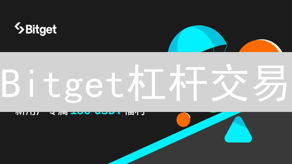 Bitget杠杆交易：高收益与高风险并存的加密货币交易