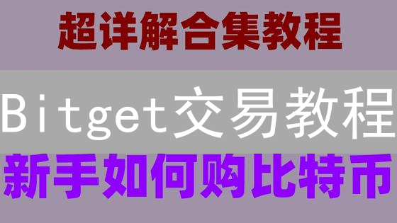 Bitget交易教程：从入门到精通，新手进阶指南