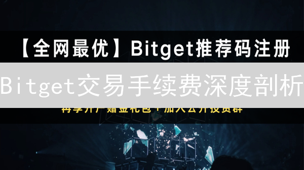 Bitget交易手续费深度剖析：优化策略全攻略