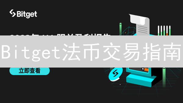 Bitget法币交易指南：新手也能快速上手，安全便捷！