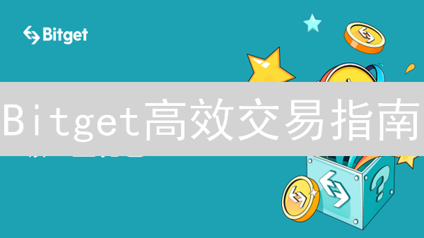 Bitget高效交易指南：下单策略助你把握币圈先机！