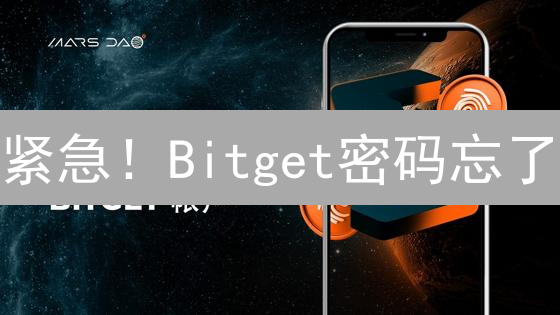 紧急！Bitget密码忘了？五步找回，保障资金安全！