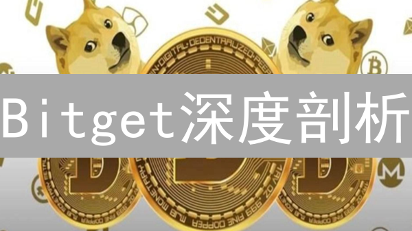 Bitget深度剖析：新手也能轻松驾驭的加密货币交易平台！