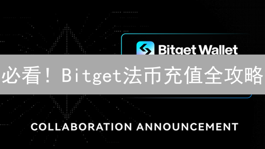 必看！Bitget法币充值全攻略：告别繁琐，极速入金！