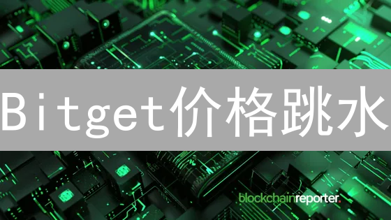 Bitget价格跳水？深度剖析交易所价格波动九大真相！