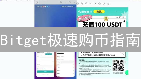 Bitget极速购币指南：新手也能轻松拥有比特币！