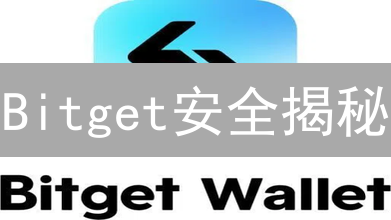 Bitget安全揭秘：多重防护，如何保障您的加密资产？