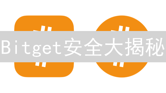 Bitget安全大揭秘：多重防护，守护您的加密资产！
