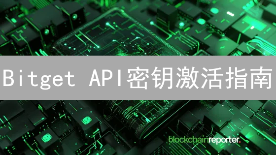 Bitget API密钥激活指南：自动化交易的钥匙