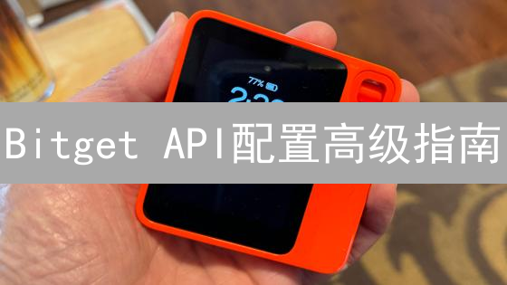 Bitget API配置高级指南：释放交易潜力的深度解析