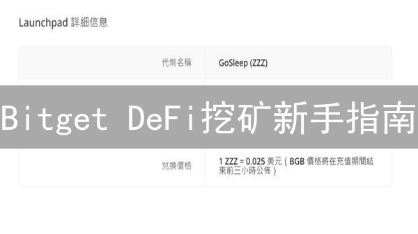 Bitget DeFi挖矿新手指南：轻松入门DeFi收益耕作
