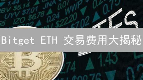 Bitget ETH 交易费用大揭秘：如何省钱？