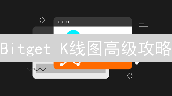 Bitget K线图高级攻略：解锁盈利密码，交易大师之路！