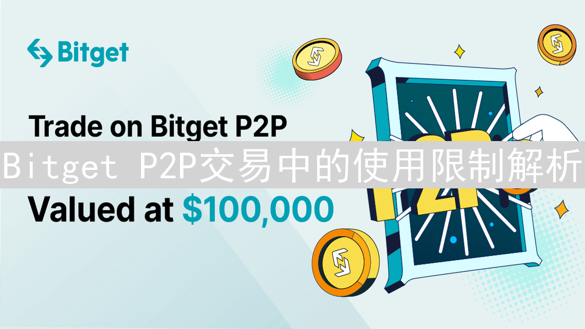 Bitget P2P交易中的使用限制解析