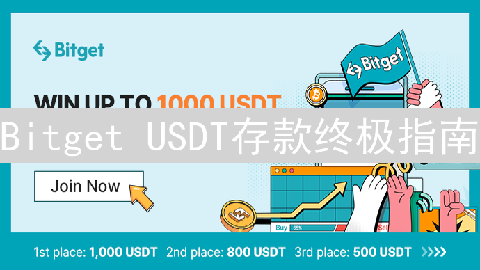 Bitget USDT存款终极指南：步骤、网络与安全须知