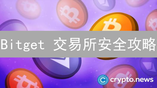 Bitget 交易所安全攻略：多重防护，守护你的加密资产！