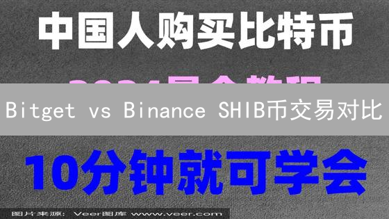 Bitget vs Binance SHIB币交易对比：深度、手续费与安全性全方位解析