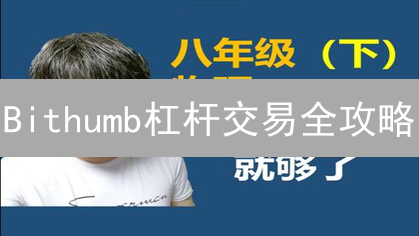 Bithumb杠杆交易全攻略：新手指南与风险控制【2024最新】