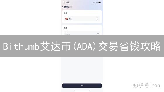 Bithumb艾达币(ADA)交易省钱攻略：手续费降低技巧详解