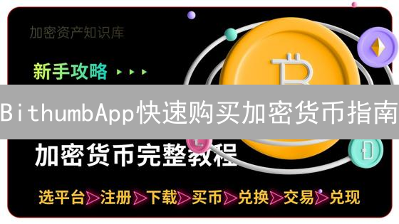 BithumbApp快速购买加密货币指南：新手入门教程