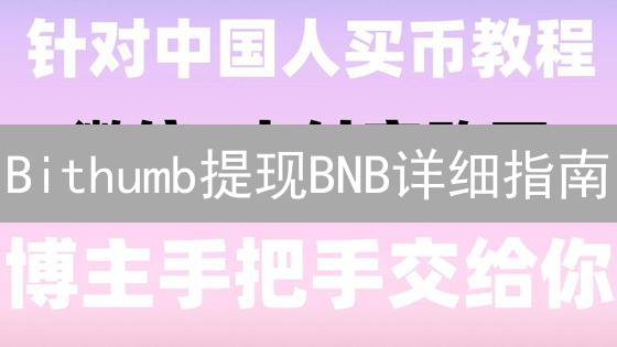 Bithumb提现BNB详细指南：安全高效转移币安币