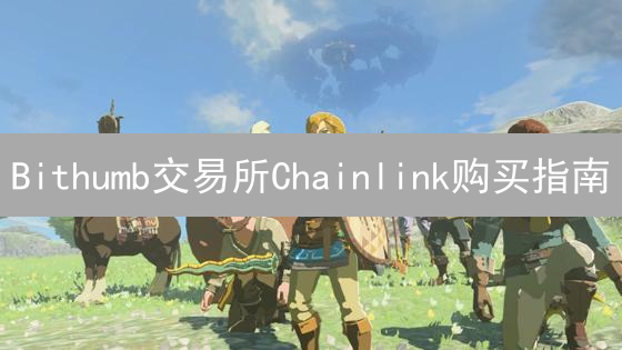 Bithumb交易所Chainlink购买指南：新手入门教程